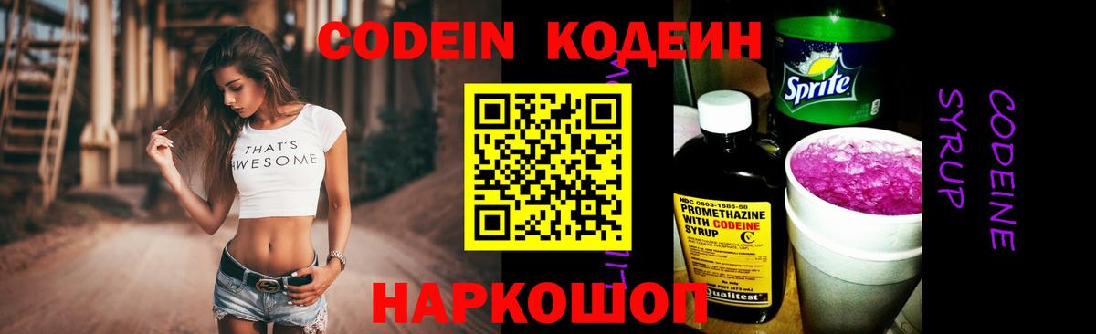 Кодеиновый сироп Lean напиток Lean (лин)  Вход с VPN  Codein Purple Drank  Новошахтинск 